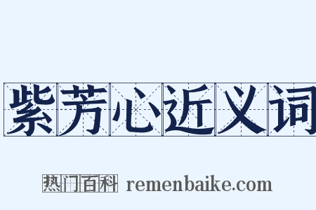 紫芳心近义词是什么意思的图片